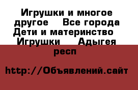 Игрушки и многое другое. - Все города Дети и материнство » Игрушки   . Адыгея респ.